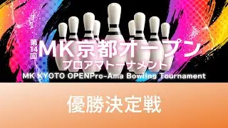 第14回MK京都オープン優勝決定戦