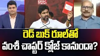 Political Analyst Masthan Rao About Red Book Rule In AP | BRK News
