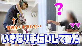 【検証】普段あまりしないママの手伝いをしたら、「何か悪いことした？💢」と逆に疑われる説。