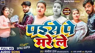 #viral #song #Manoj raj || पईसे पे मरे ले || #bhojpuri #love | paise pe mare le | #trending #shorts