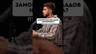 Заморозят ли вклады в России? Ответ экономиста