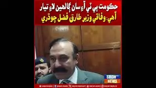 Hukoomat PTI saan ghalin laay tayar aa: Wafaqi Wazeer Tariq Fazal Choudhry