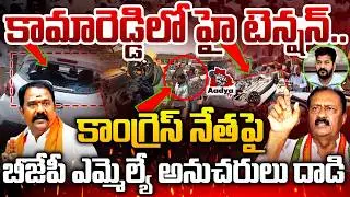 🚨High Tension in Kamareddy: BJP MLA Venkata Ramanareddy Vs Congress Leader Shabbir ali at CampOffice