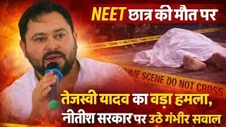 NEET Student Death पर #TejashwiYadav का बड़ा Attack, Nitish Govt पर उठे गंभीर सवाल