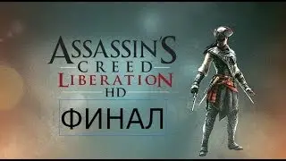 Assassin's Creed Liberation HD ФИНАЛ ХОРОШАЯ / ПЛОХАЯ КОНЦОВКА