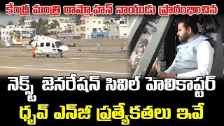 బుల్లెట్ ఫ్రూఫ్ హెలికాఫ్టర్ ... ధృవ్ NG  ప్రత్యేకతలు ఇవే || Dhruv NG Helicopter Features Explained