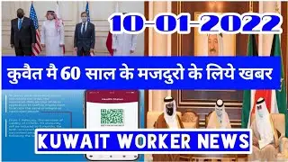 💥News for 60 year old laborers from Kuwait &brvbar;&brvbar; Kuwait Todays New &brvbar;&brvbar; Kuwait Hindi News