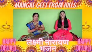 Diwali special लक्ष्मी के पति जग के स्वामी  lakshmi ke pati jag ke swami लक्ष्मी नारायण भजन