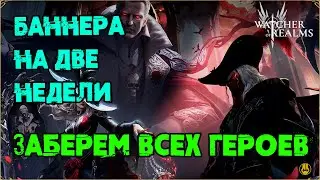 Баннера на 3 Недели?? / Лега за 90 круток / watcher of realms / WOR