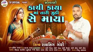 કાચી કાયા માં તારી જુઠી સે માયા||સંતવાણી||ભજન||santvani bhajan Gujarati||#bhajan #santvani#deshi 