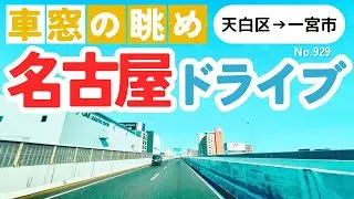 No.929【天白区&rarr;一宮市】名古屋人ならではの道をドライブ！どんなルートか分かるかな？2025年12月撮影「4K」