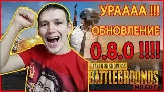 🍌0.8.0 - PUBG MOBILE  НОВАЯ КАРТА И ОРУЖИЕ УЖЕ В ДЕЛЕ !!!    🍌