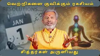 நிரந்தர வெற்றிக்கான ரகசியம்.. சித்தர்கள் அருளியது.. #tamil #spirituality