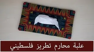 علبة محارم تطريز فلسطيني  Palestinian embroidery tissue cover