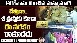 ఏలూరు వింతరోగానికి అసలు కారణం ఇదే | Myra Media EXCLUSIVE GROUND REPORT On Eluru Mysterious Disease