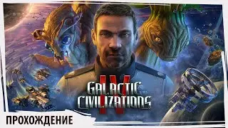 GALACTIC CIVILIZATION IV: Чиполлино в космосе!