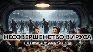 🔥НЕСОВЕРШЕНСТВО ВИРУСА I ПЕРВЫЙ ВЗГЛЯД I After Inc: Revival