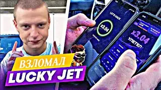 ВЗЛОМАЛ ЛАКИ ДЖЕТ | HACK LUCKY JET 😨 ЗАРАБОТАЛ МИЛЛИОН ДОЛЛАРОВ 💸