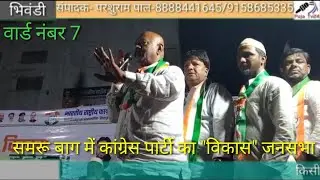 वार्ड नंबर 7 में कांग्रेस की विकास जनसभा में वसीम अंसारी ने विरोधियों पर साधा निशाना