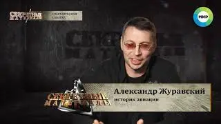 Ту-144 Сверхзвуковая схватка (МИР ТВ)
