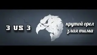 КРУТОЙ ОРЕЛ И ЗЛЫЕ ТИММЕЙТЫ В NORTHGARD