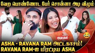 வேற பொண்ணோட பேர் சொன்னா அடி விழும்.!😄| Asha & Ravana Ram Couple | Pongal Celebration