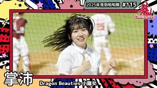 【Dragon Beauties小龍女練習生🐲掌沛 Piiyu】2025年見到啦啦隊🇹🇼2025年にお会いできた#台湾チア 115