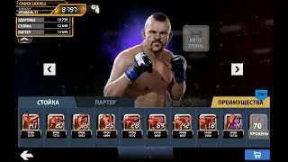 UFC на андроид - Chuck Liddell Lego | Ice Man ВСЕГДА В ДЕЛЕ