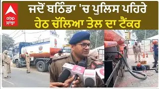 Bathinda Petrol Pump| ਜਦੋਂ ਬਠਿੰਡਾ 'ਚ ਪੁਲਿਸ ਪਹਿਰੇ ਹੇਠ ਚੱਲਿਆ ਤੇਲ ਦਾ ਟੈਂਕਰ