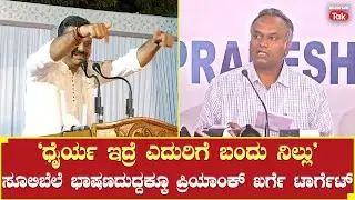 Chakravarthy Sulibele Slams Priyank Kharge | ಧೈರ್ಯ ಇದ್ರೆ ಎದುರಿಗೆ ಬಂದು ನಿಲ್ಲು’ #karnatakatak