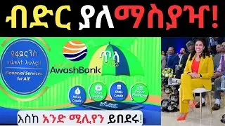 ጥላ ዲጂታል ፋይናንስ | Digital Micro Finance |Ethiotelecom |Awash bank |Telebirr |FinTech |Digital Loan