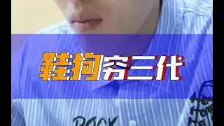 终于知道为什么鞋狗穷三代了！