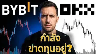 Bybit vs OKX: เลือกแพลตฟอร์มผิด = ค่อย ๆ ขาดทุนโดยไม่รู้ตัว