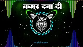 Kamar Daba di Edm Drop Mix#pawan singh  कमर दबादी  #bhojpuri dj remix #shilpi raj Dj Song