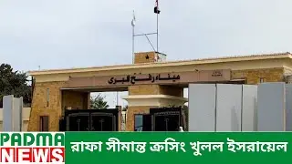 Israel opens Rafah border crossing | Padma News