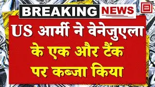US seizes Venezuela Oil tanker: वेनेजुएला के MV Sagitta नाम के तेल टैंकर पर US Army का कब्जा |Trump