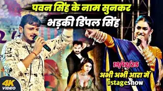 रात नवादा में पवन सिंह के नाम सुनकर भड़की डिंपल सिंह | #Dimple Singh #Shiv Kumar Biku Stage show 