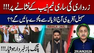 Zardari&rsquo;s Entire Team Under NAB Radar | Will Sohail Afridi Be Arrested Today? | Imdad Soomro