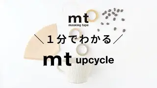 【１分でわかる！】mt upcycle