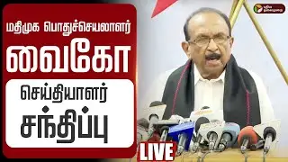 🔴LIVE : மதிமுக பொதுச்செயலாளர் வைகோ செய்தியாளர் சந்திப்பு | MDMK Vaiko Speech