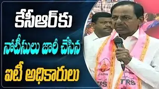 IT Department Issues Notices To CM KCR and TRS MLAs | ABN Telugu