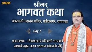 Day 7 श्रीमद् भागवत कथा ज्ञान यज्ञ का बनखंडी महादेव मंदिर प्रांगण, रायवाला से सीधा प्रसारण