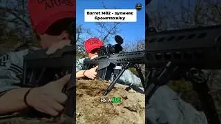 Контрснайпер і антидрон - як ЗСУ застосовують M82#снайпинг