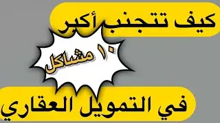 تنبيهات قبل طلب تمويل عقاري و حلول