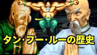 【KOF14参戦記念】タンフールーの歴史