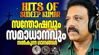 സന്തോഷവും സമാധാനവും നൽകുന്ന ഗാനങ്ങൾ  |  @JinoKunnumpurathu   #christiansongs #sudeepkumar