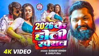 #Samar Singh -  भोजपुरी लसर फसर रसदार होली | Holi Jukebox 2026 | Bhojpuri  Holi Songs 2026