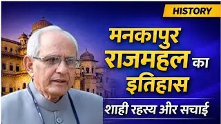 Mankapur raja ka Itihash मनकापुर राजा का इतिहास!Mankapur raj mahal ka photo! Raja Anand singh! 