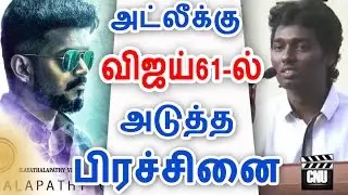 Atlee Confussed another Problem of Vijay61 | Vijay61 Latest Updates | Cinema News Updates