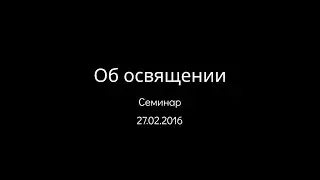 27.02.2016 Семинар 1 - Об освящении (Молодежь МЦЦ) srm